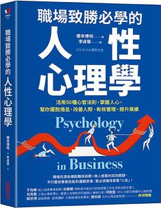 職場致勝必學的人性心理學