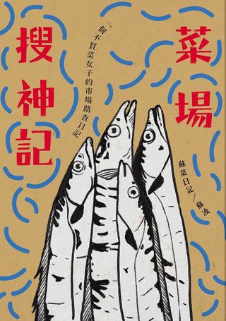 菜場搜神記