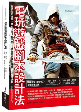 電玩遊戲腳本設計法