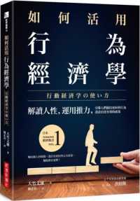 如何活用行為經濟學