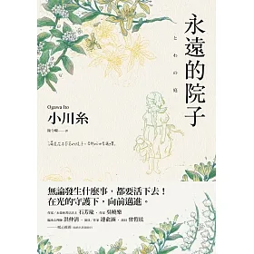 永遠的院子