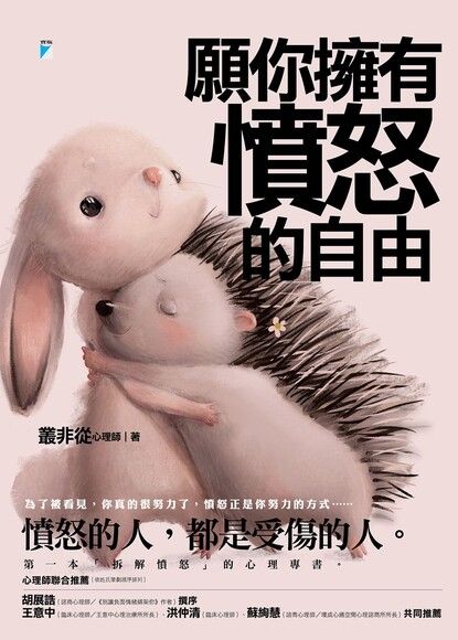 願你擁有憤怒的自由