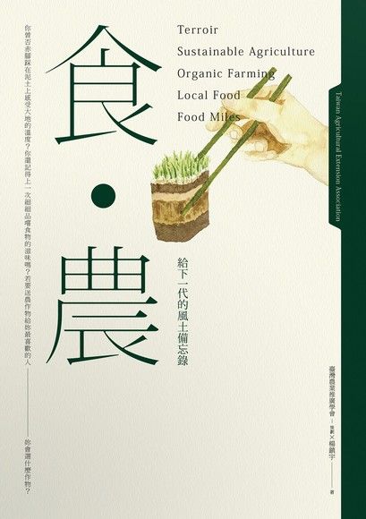 食農