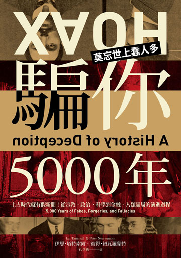 騙你5000年