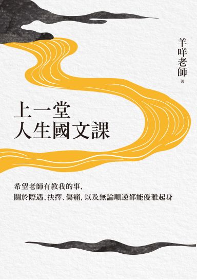 上一堂人生國文課