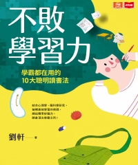 不敗學習力