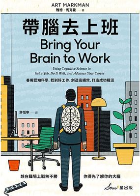 帶腦去上班