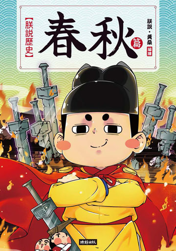 朕說歷史春秋