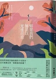 如果我們無法以光速前進4