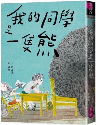 我的同學是一隻熊7