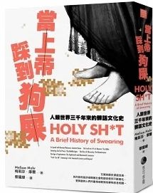 當上帝踩到狗屎15