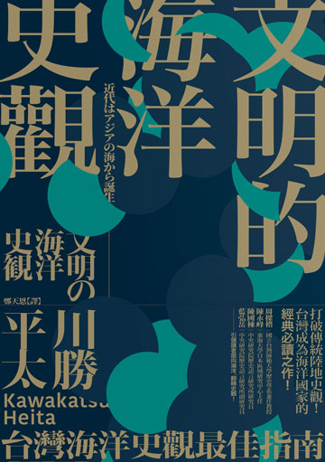 文明的海洋史觀