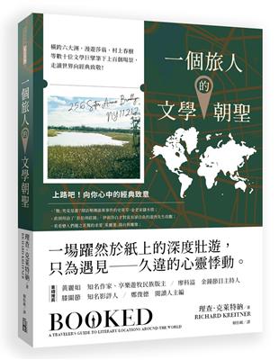 一個旅人的文學朝聖