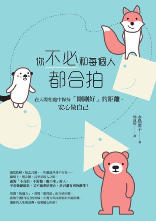 你不必和每個人都合拍