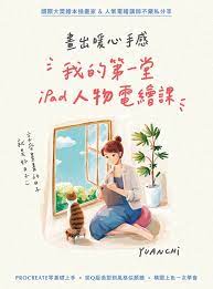 畫出暖心手感 我的第一堂ipad人物電繪課