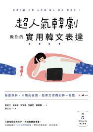 超人氣韓劇教你的實用韓文表達