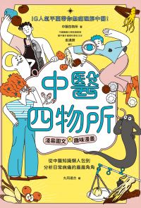 中醫四物所