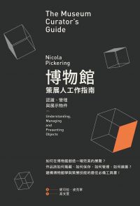 博物館策展人工作指南