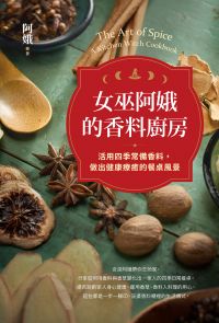 女巫阿娥的香料廚房