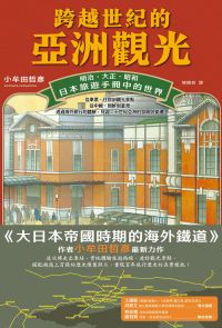 跨越世紀的亞洲觀光