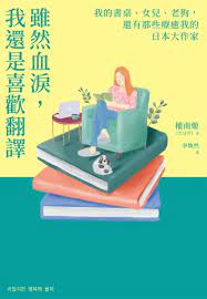 雖然血淚我還是喜歡翻譯