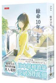 餘命10年