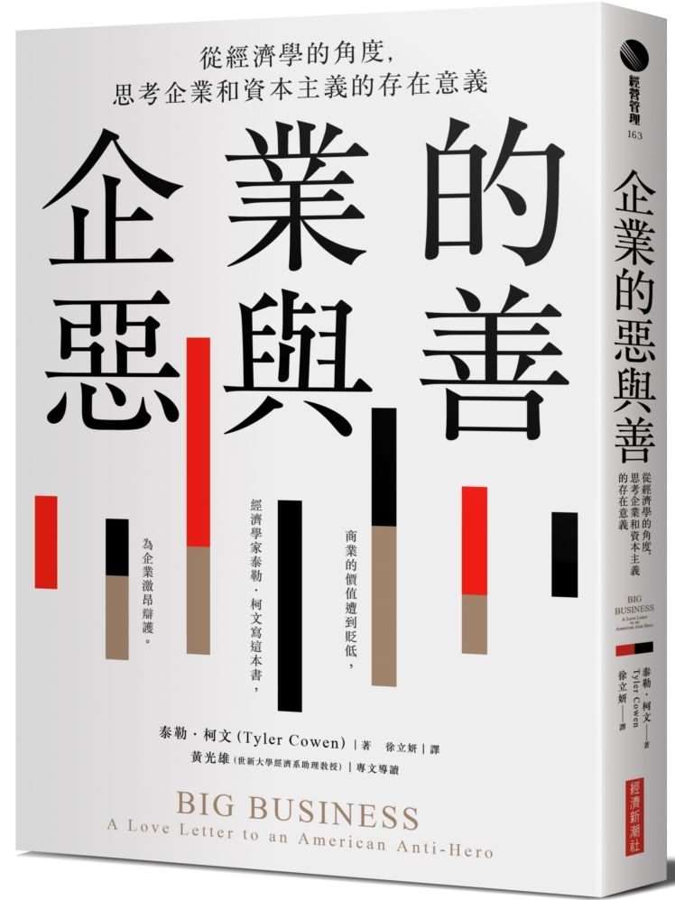 企業的惡與善