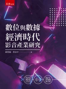 數位與數據經濟時代影音產業研究