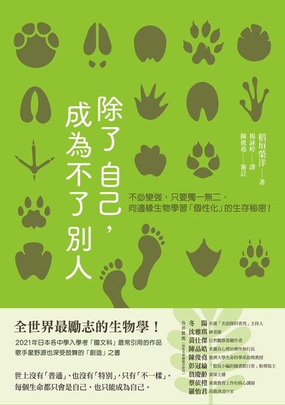 除了自己成為不了別人