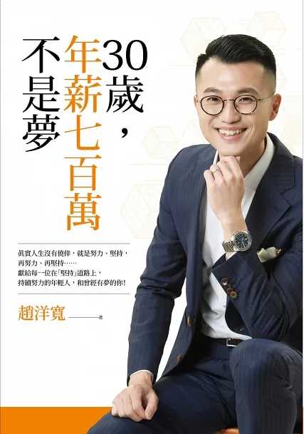 30歲年薪七百萬