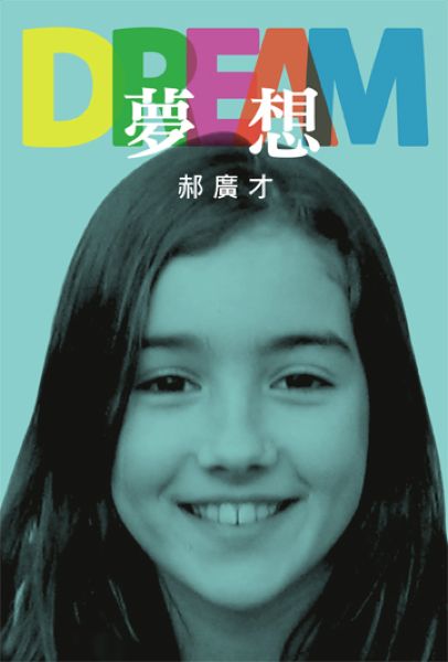 夢想