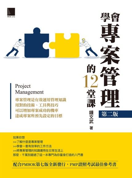 學會專案管理的12堂課