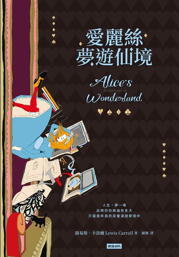 愛麗絲夢遊仙境