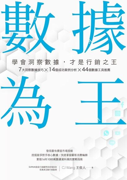 數據為王
