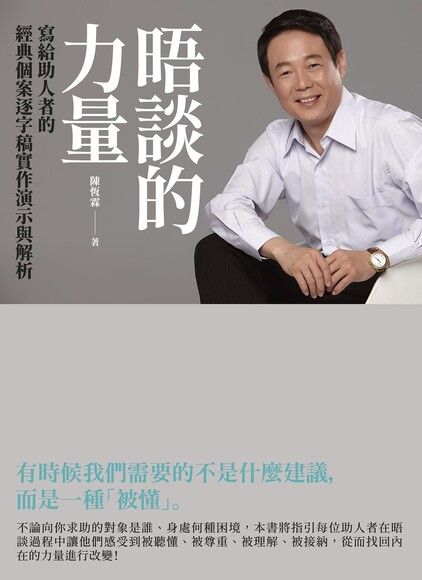 晤談的力量