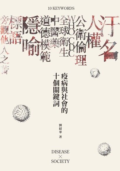 疫病與社會