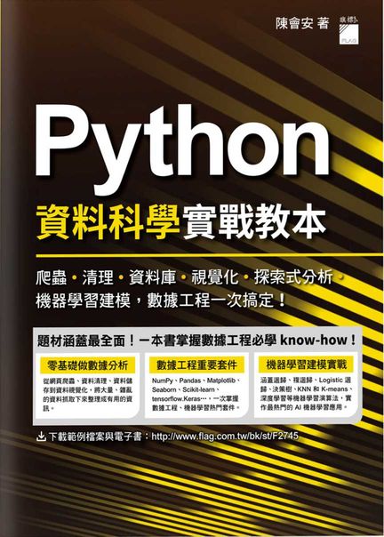 Python 資料科學實戰教本