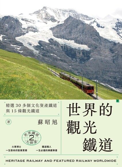 世界的觀光鐵道