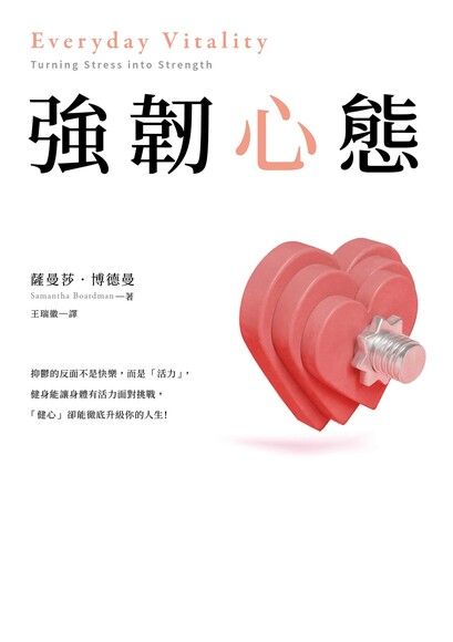 強韌心態