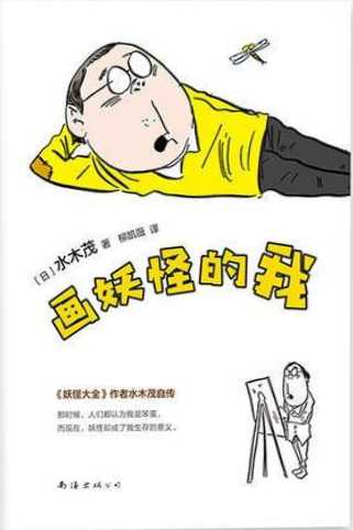 畫妖怪的我