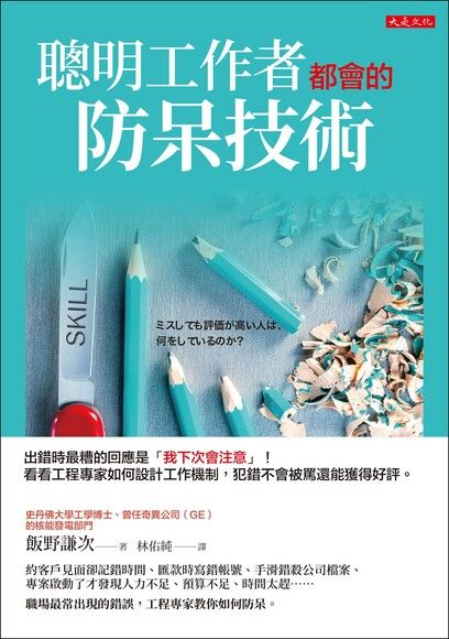 聰明工作者都會的防呆技術