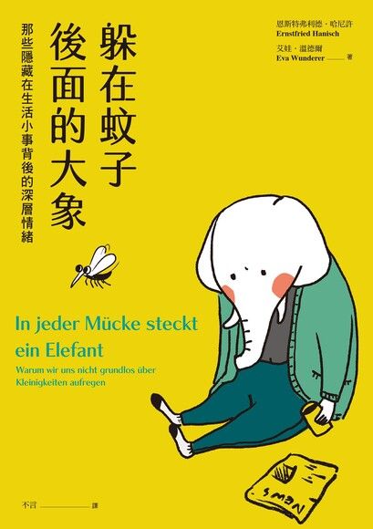 躲在蚊子後面的大象