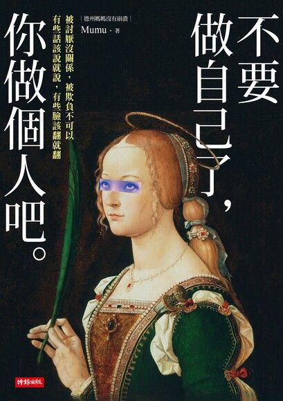 不要做自己了你做個人吧