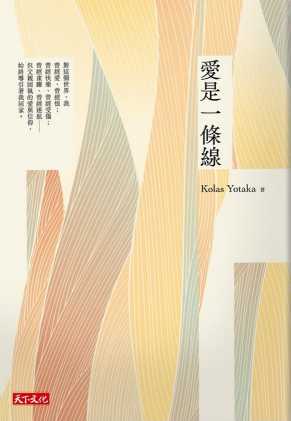 愛是一條線