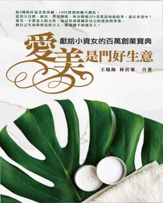 愛美是門好生意