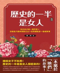 歷史的一半是女人