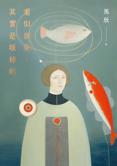 看似很美其實是壞掉的