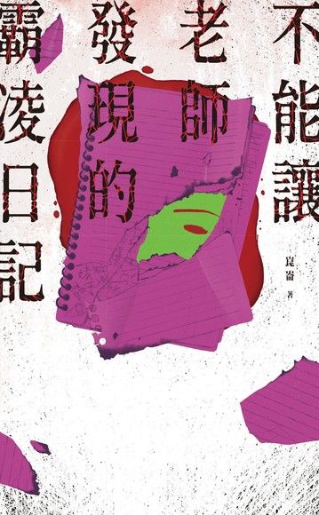 不能讓老師發現的霸凌日記
