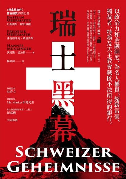 瑞士黑幕