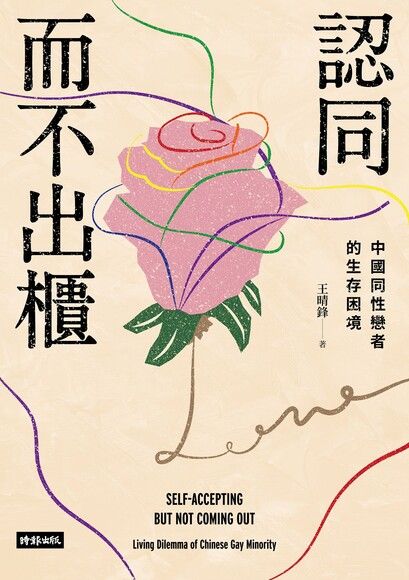 認同而不出櫃
